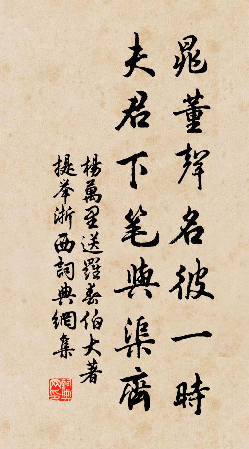 杨万里晁董声名彼一时，夫君下笔与渠齐书法作品欣赏