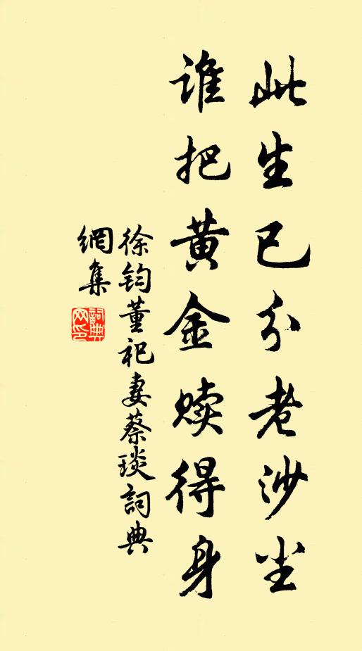 徐钧此生已分老沙尘，谁把黄金赎得身书法作品欣赏