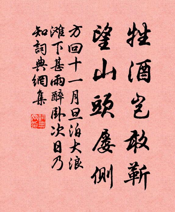 方回牲酒岂敢靳，望山头屡侧书法作品欣赏