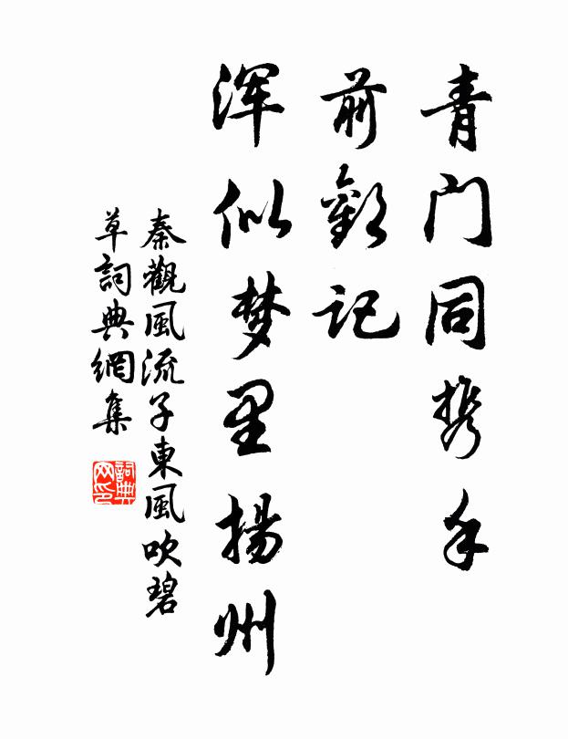 秦观青门同携手，前欢记、浑似梦里扬州书法作品欣赏