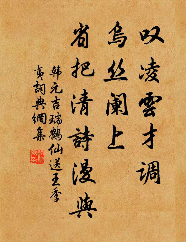 韩元吉叹凌云才调，乌丝阑上，省把清诗漫与书法作品欣赏