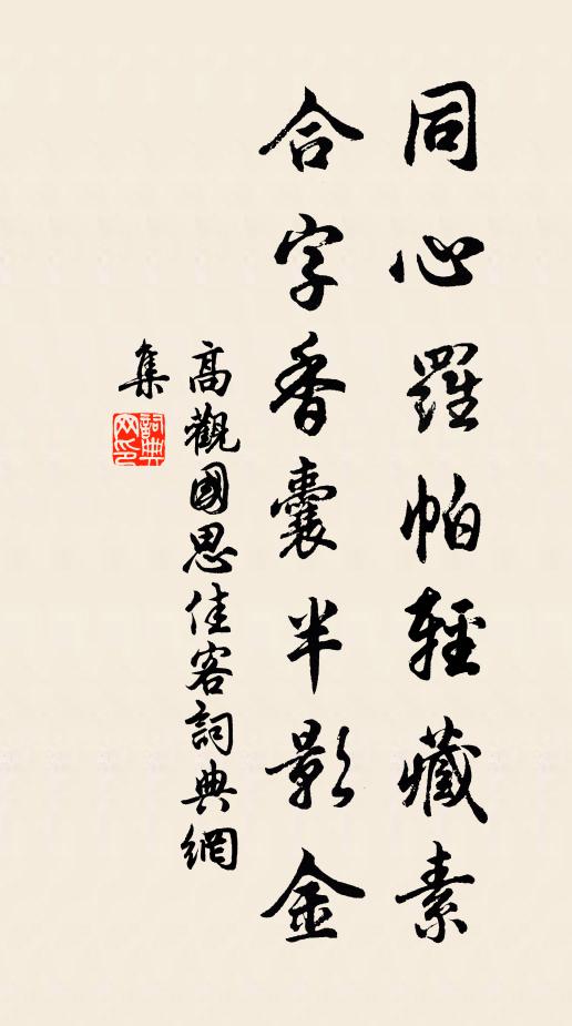 高观国同心罗帕轻藏素，合字香囊半影金书法作品欣赏