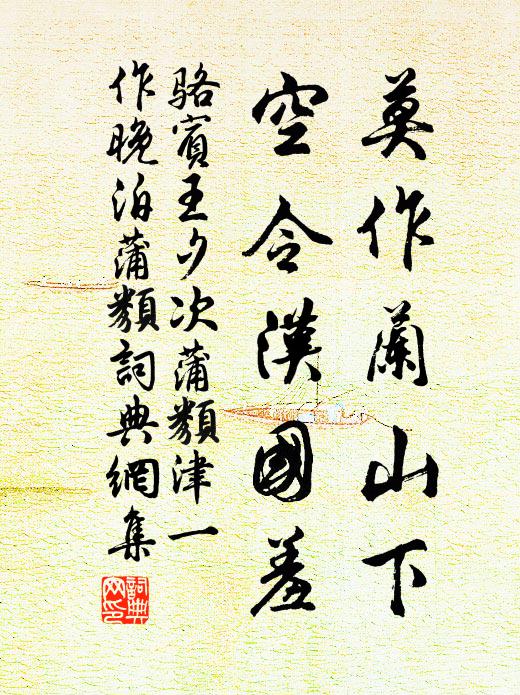 骆宾王莫作兰山下，空令汉国羞书法作品欣赏