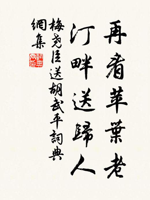 梅尧臣再看苹叶老，汀畔送归人书法作品欣赏