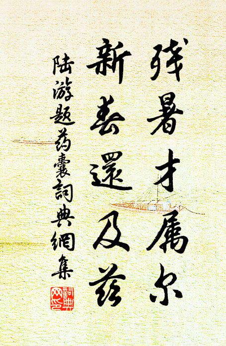 陆游残暑才属尔，新春还及兹书法作品欣赏