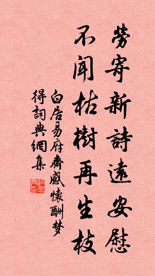 白居易劳寄新诗远安慰，不闻枯树再生枝书法作品欣赏