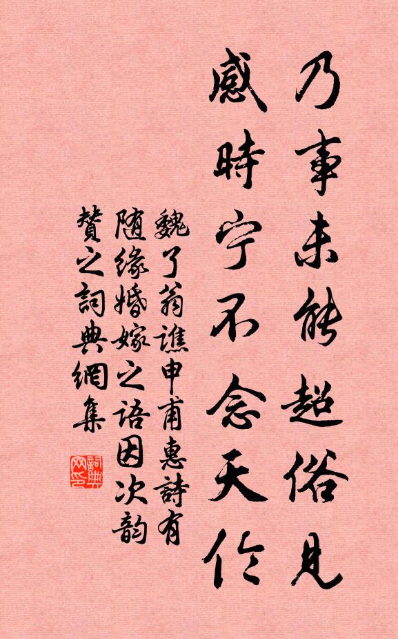 魏了翁乃事未能超俗见，感时宁不念天伦书法作品欣赏