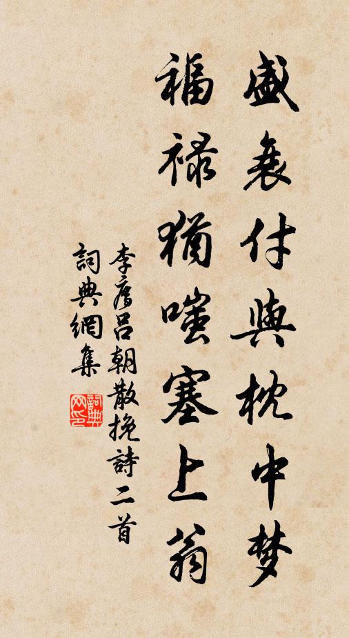 李廌盛衰付与枕中梦，福禄犹嗤塞上翁书法作品欣赏
