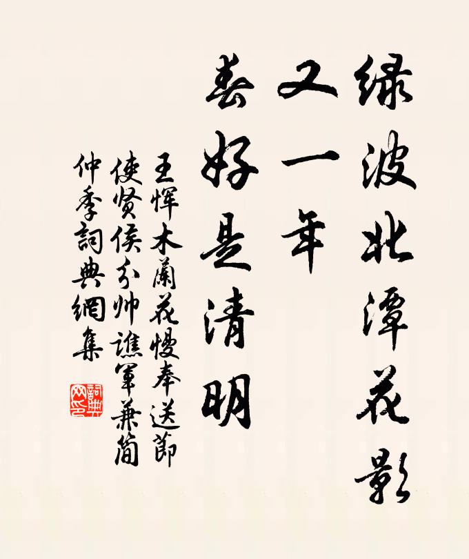 王恽绿波北潭花影，又一年、春好是清明书法作品欣赏