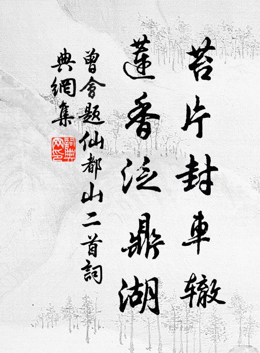 曾会苔片封车辙，莲香泛鼎湖书法作品欣赏