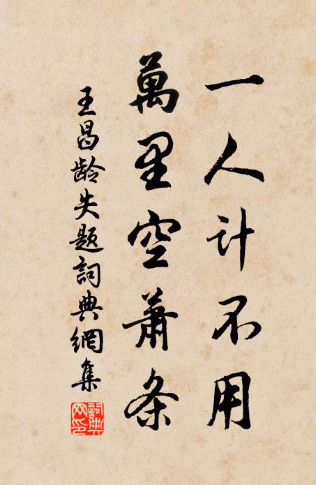 王昌龄一人计不用，万里空萧条书法作品欣赏