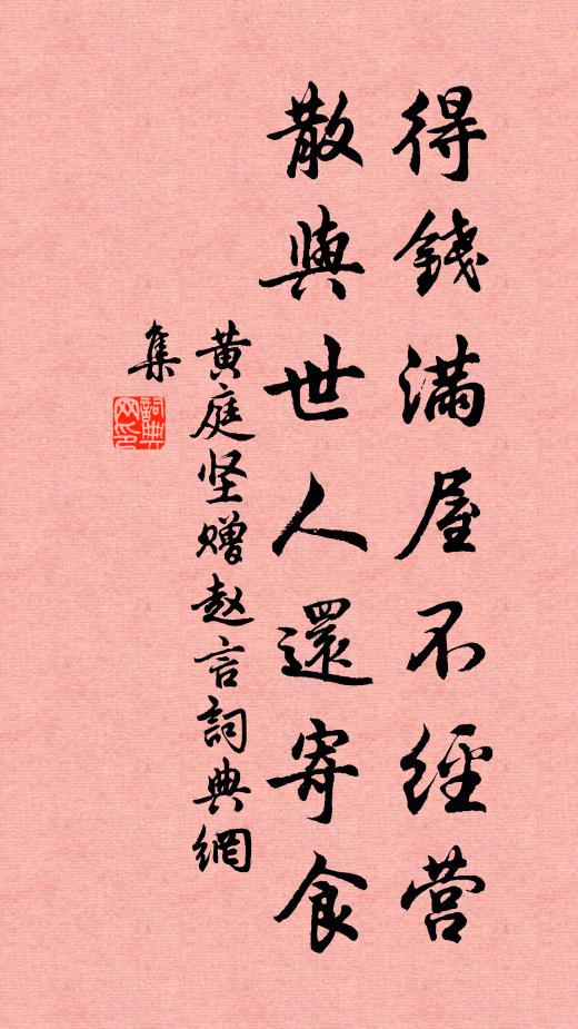 黄庭坚得钱满屋不经营，散与世人还寄食书法作品欣赏