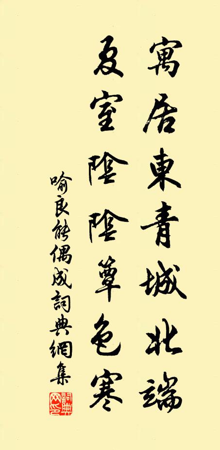 喻良能寓居东青城北端，夏室阴阴簟色寒书法作品欣赏