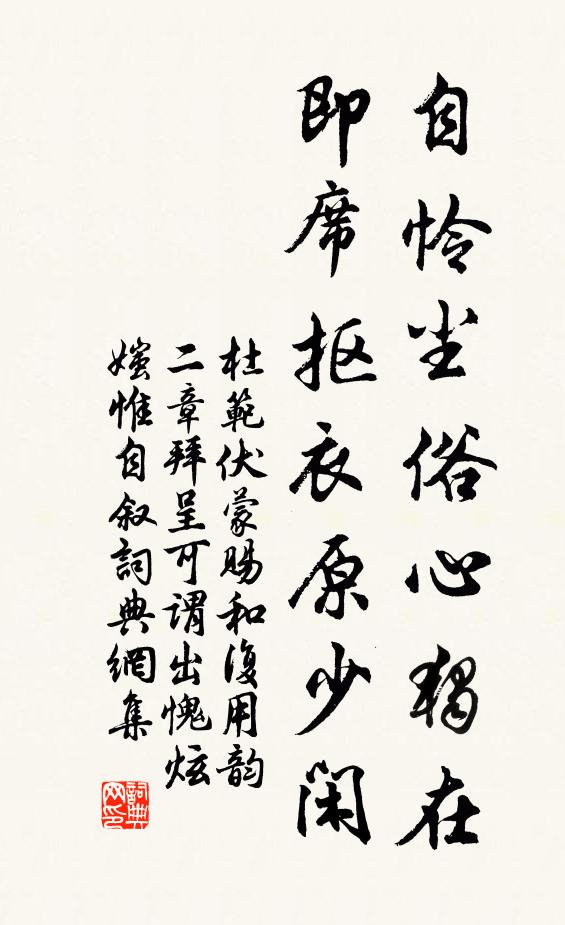 杜范自怜尘俗心独在，即席抠衣原少闲书法作品欣赏