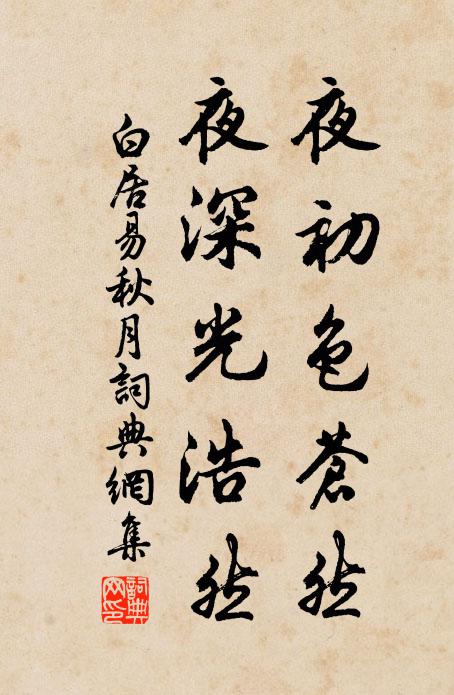 白居易夜初色苍然，夜深光浩然书法作品欣赏