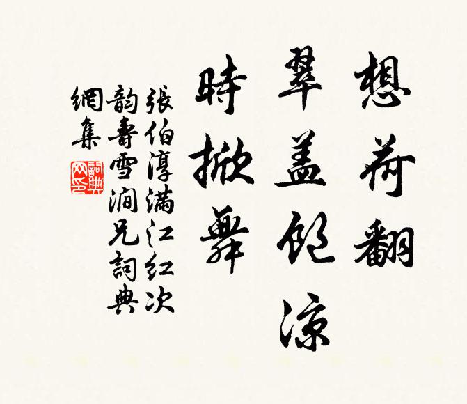张伯淳想荷翻、翠盖饱凉，时掀舞书法作品欣赏