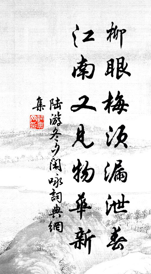 陆游柳眼梅须漏泄春，江南又见物华新书法作品欣赏