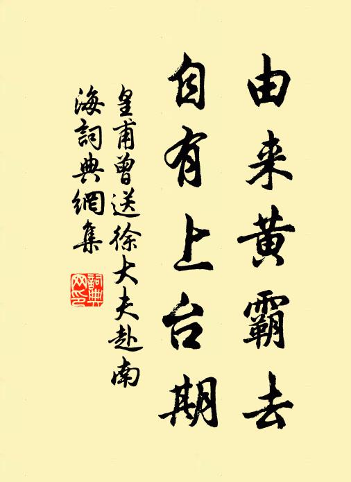 皇甫曾由来黄霸去，自有上台期书法作品欣赏