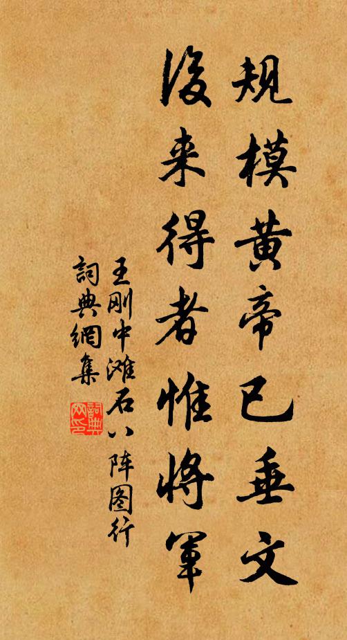 王刚中规模黄帝已垂文，后来得者惟将军书法作品欣赏