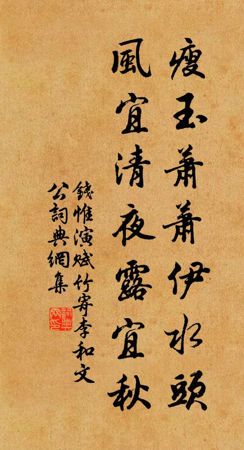 钱惟演瘦玉萧萧伊水头，风宜清夜露宜秋书法作品欣赏