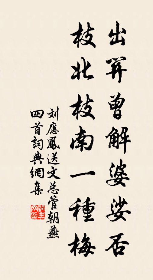 刘应凤出关曾解婆娑否，枝北枝南一种梅书法作品欣赏