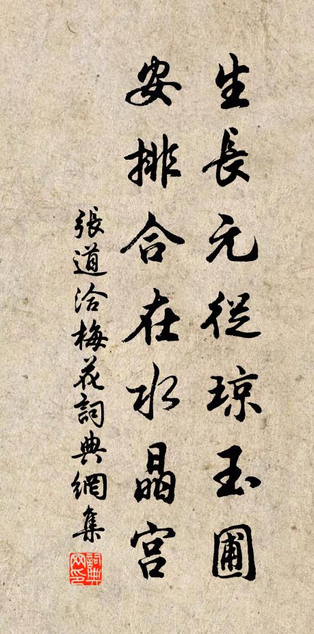 张道洽生长元从琼玉圃，安排合在水晶宫书法作品欣赏