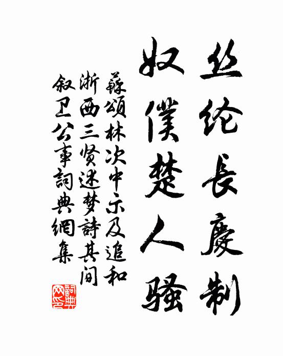 苏颂丝纶长庆制，奴仆楚人骚书法作品欣赏