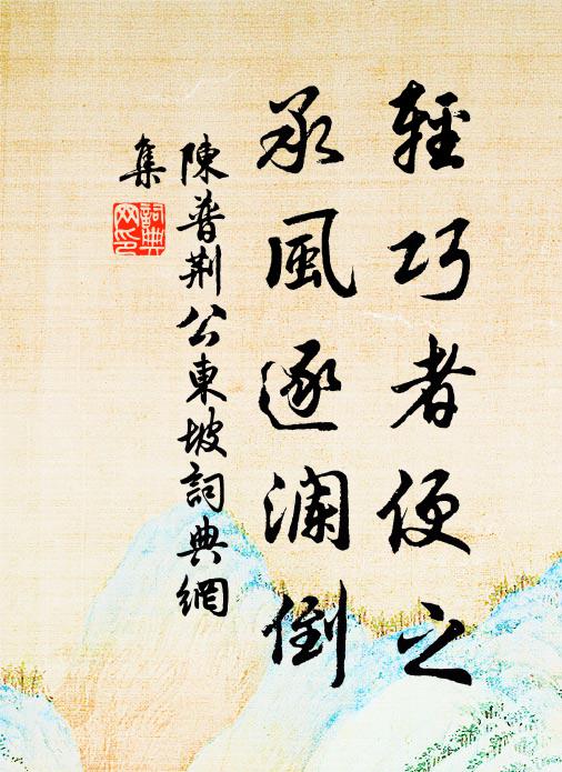 陈普轻巧者便之，承风逐澜倒书法作品欣赏