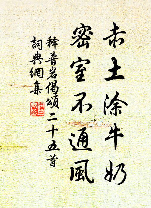 释普岩赤土涂牛奶，密室不通风书法作品欣赏