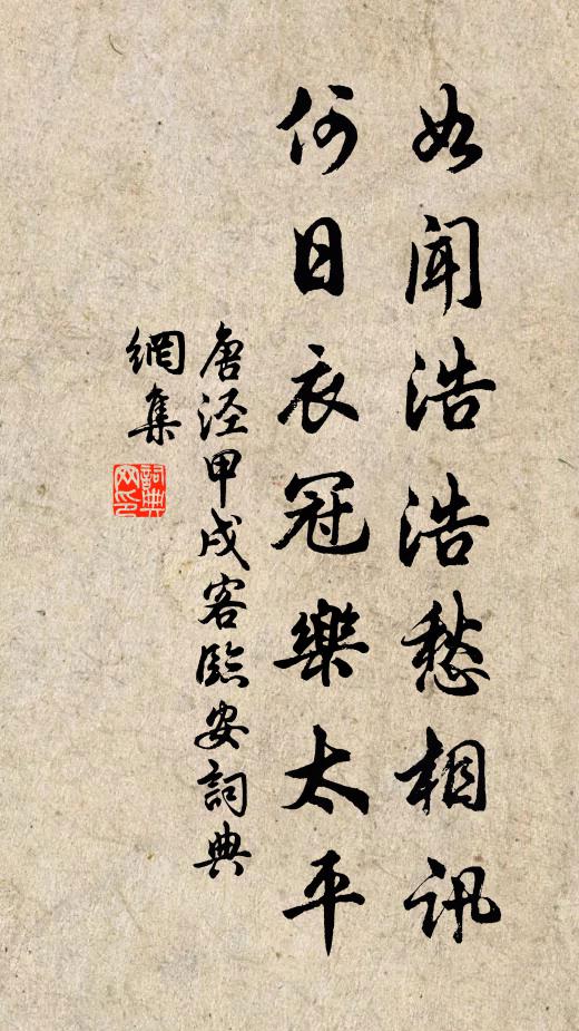 唐泾如闻浩浩愁相讯，何日衣冠乐太平书法作品欣赏
