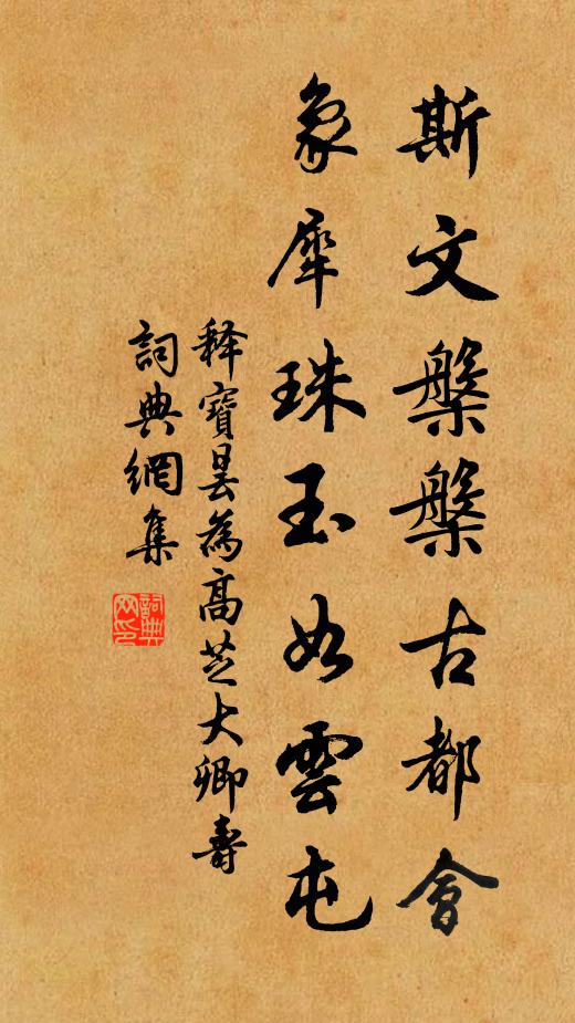 释宝昙斯文槃槃古都会，象犀珠玉如云屯书法作品欣赏