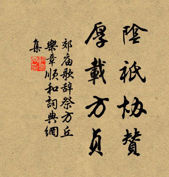 佚名阴祇协赞，厚载方贞书法作品欣赏