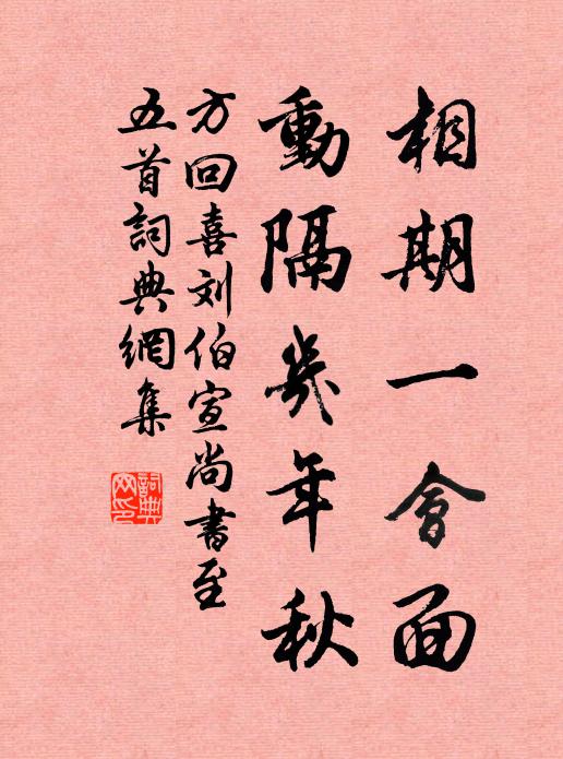 方回相期一会面，动隔几年秋书法作品欣赏