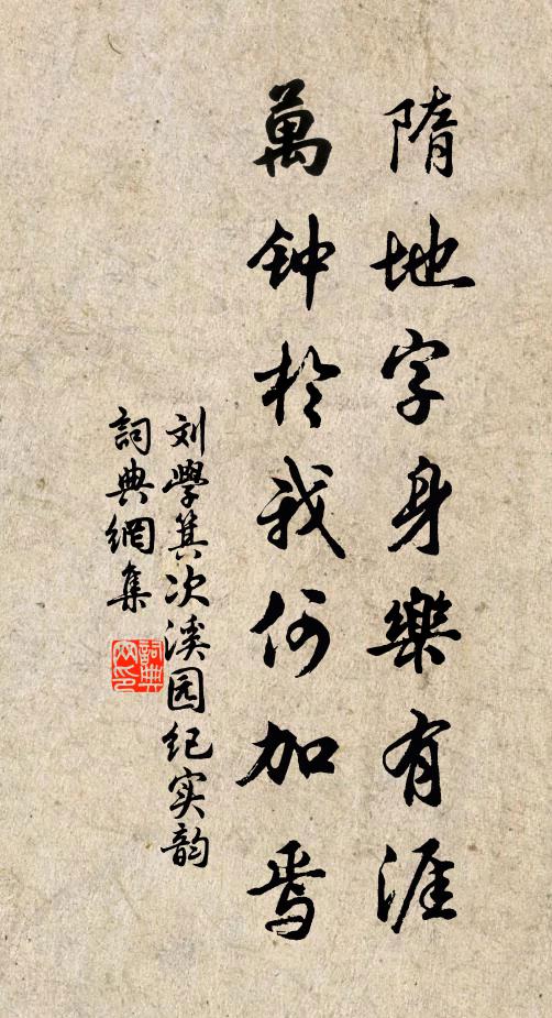 刘学箕隋地字身乐有涯，万钟于我何加焉书法作品欣赏