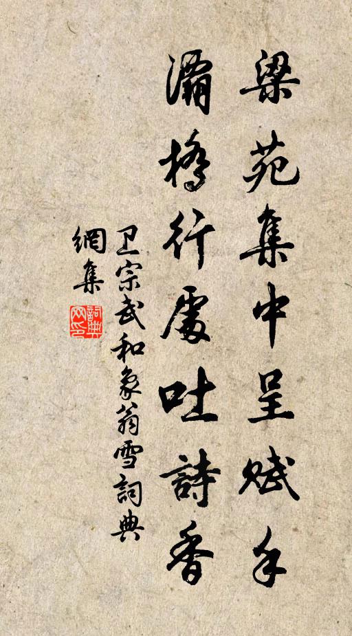 卫宗武梁苑集中呈赋手，灞桥行处吐诗香书法作品欣赏