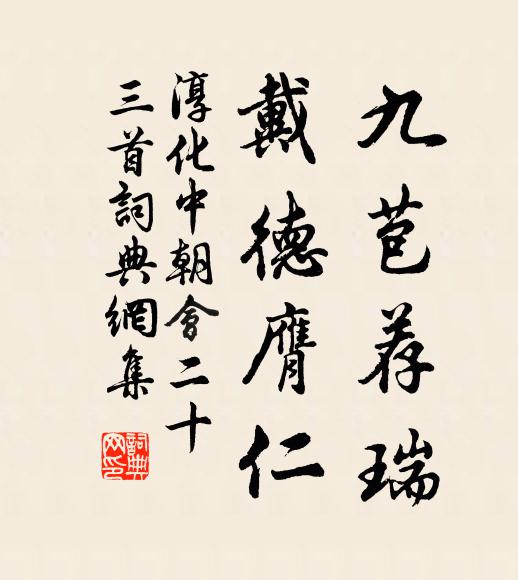 佚名九苞荐瑞，戴德膺仁书法作品欣赏
