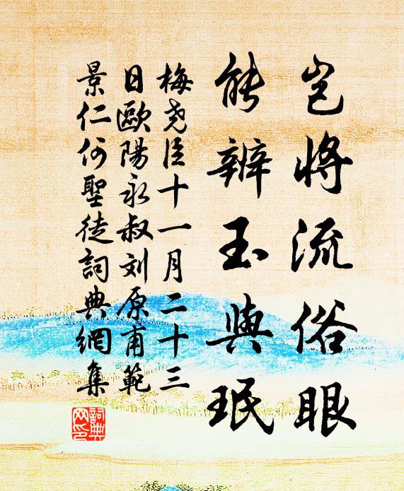 梅尧臣岂将流俗眼，能辨玉与珉书法作品欣赏