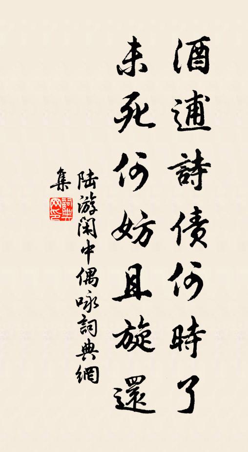 陆游酒逋诗债何时了，未死何妨且旋还书法作品欣赏