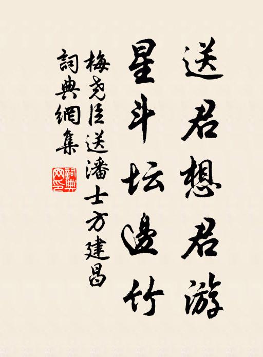 梅尧臣送君想君游，星斗坛边竹书法作品欣赏