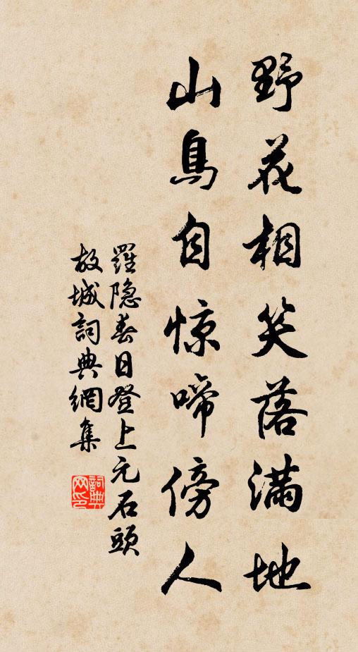 罗隐野花相笑落满地，山鸟自惊啼傍人书法作品欣赏