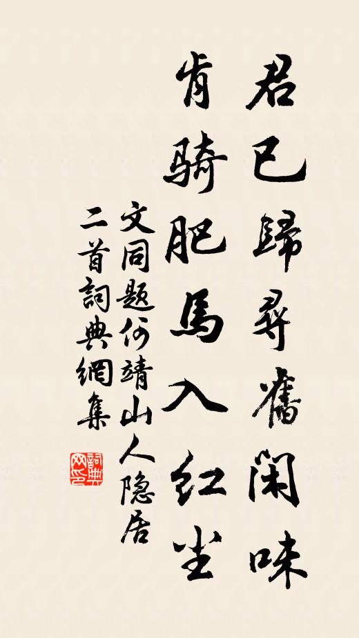 文同君已归寻旧闲味，肯骑肥马入红尘书法作品欣赏