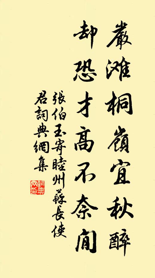 张伯玉严滩桐岭宜秋醉，却恐才高不奈閒书法作品欣赏