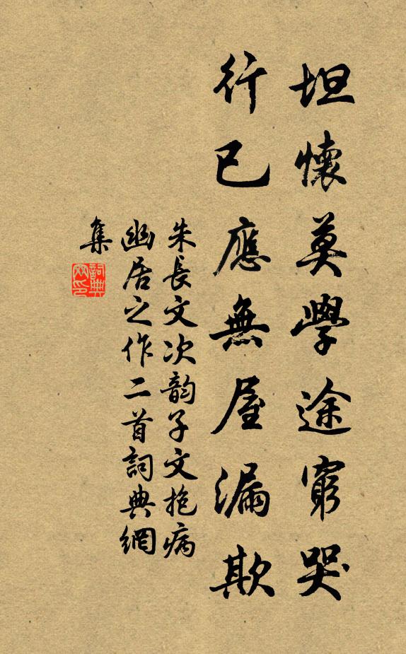 朱长文坦怀莫学途穷哭，行已应无屋漏欺书法作品欣赏