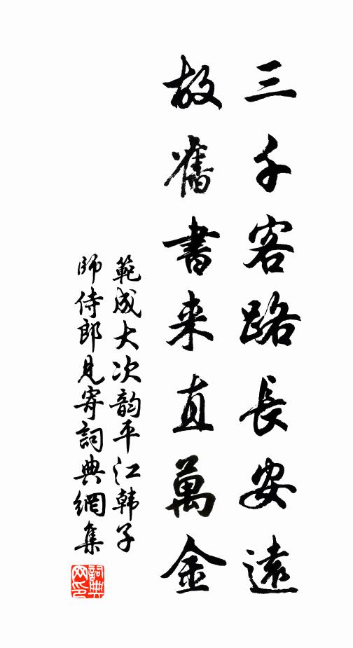 范成大三千客路长安远，故旧书来直万金书法作品欣赏