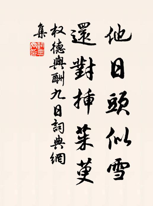 权德舆他日头似雪，还对插茱萸书法作品欣赏
