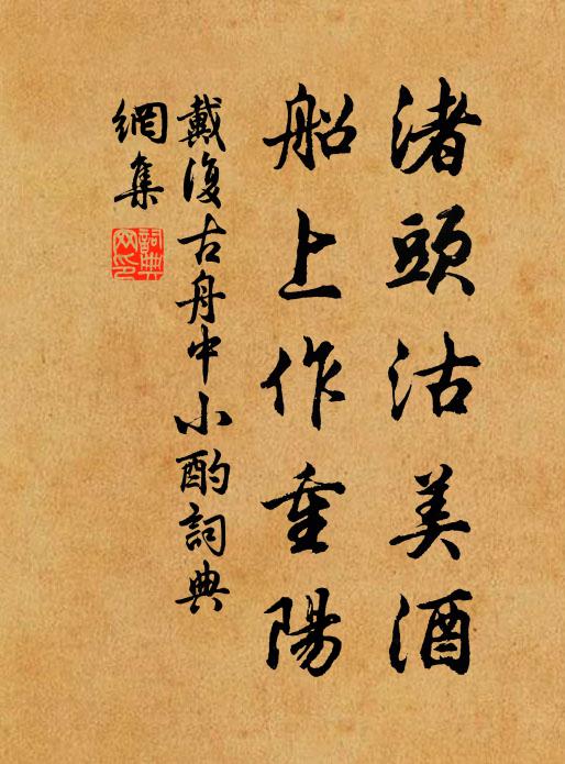 戴复古渚头沽美酒，船上作重阳书法作品欣赏