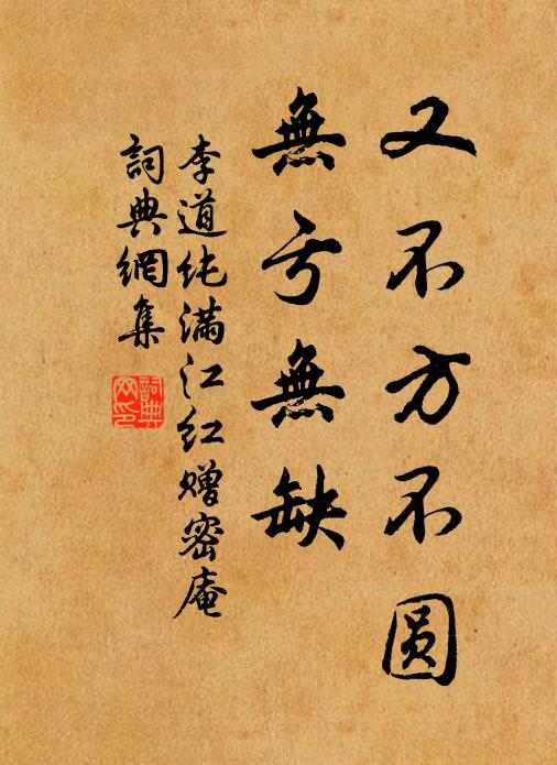 李道纯又不方不圆，无亏无缺书法作品欣赏