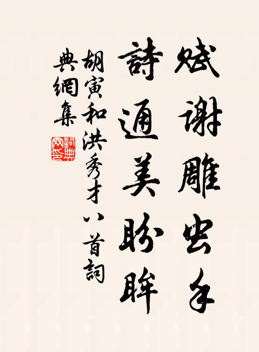 胡寅赋谢雕虫手，诗通美盼眸书法作品欣赏