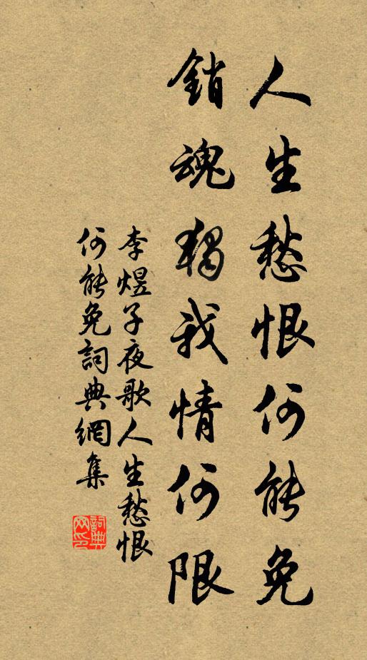 李煜人生愁恨何能免，销魂独我情何限书法作品欣赏