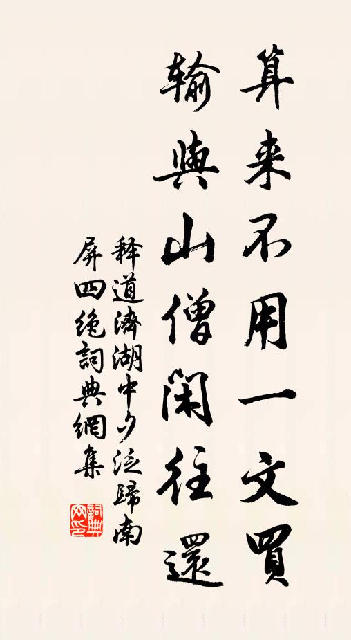 释道济算来不用一文买，输与山僧闲往还书法作品欣赏
